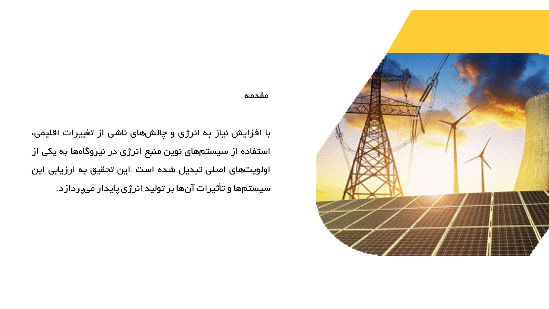 پاورپوینت در مورد ارزیابی سیستم‌های نوین منبع انرژی در نیروگاه‌ها